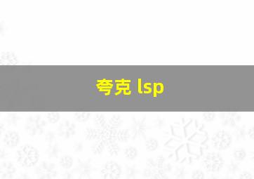 夸克 lsp